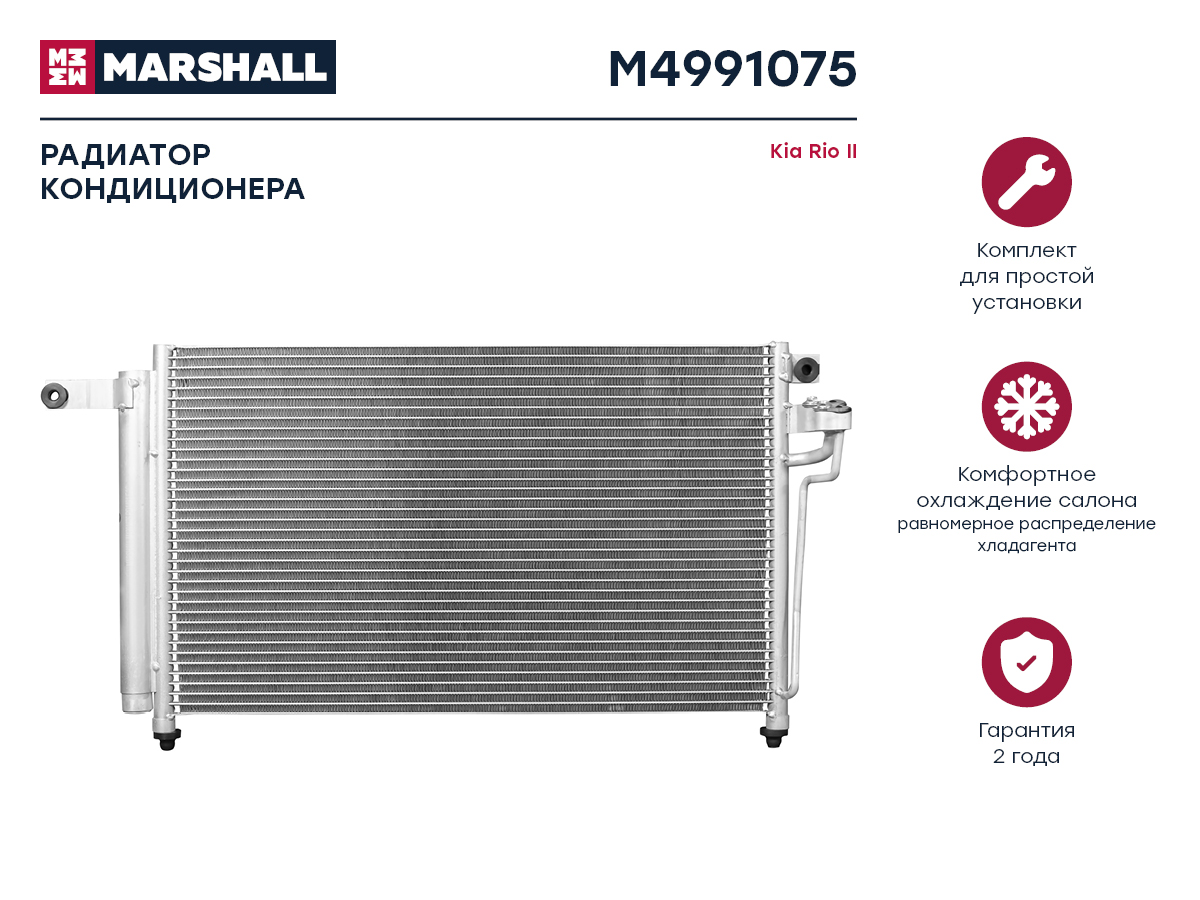 Радиатор кондиционера Kia Rio II 05- () - Marshall M4991075