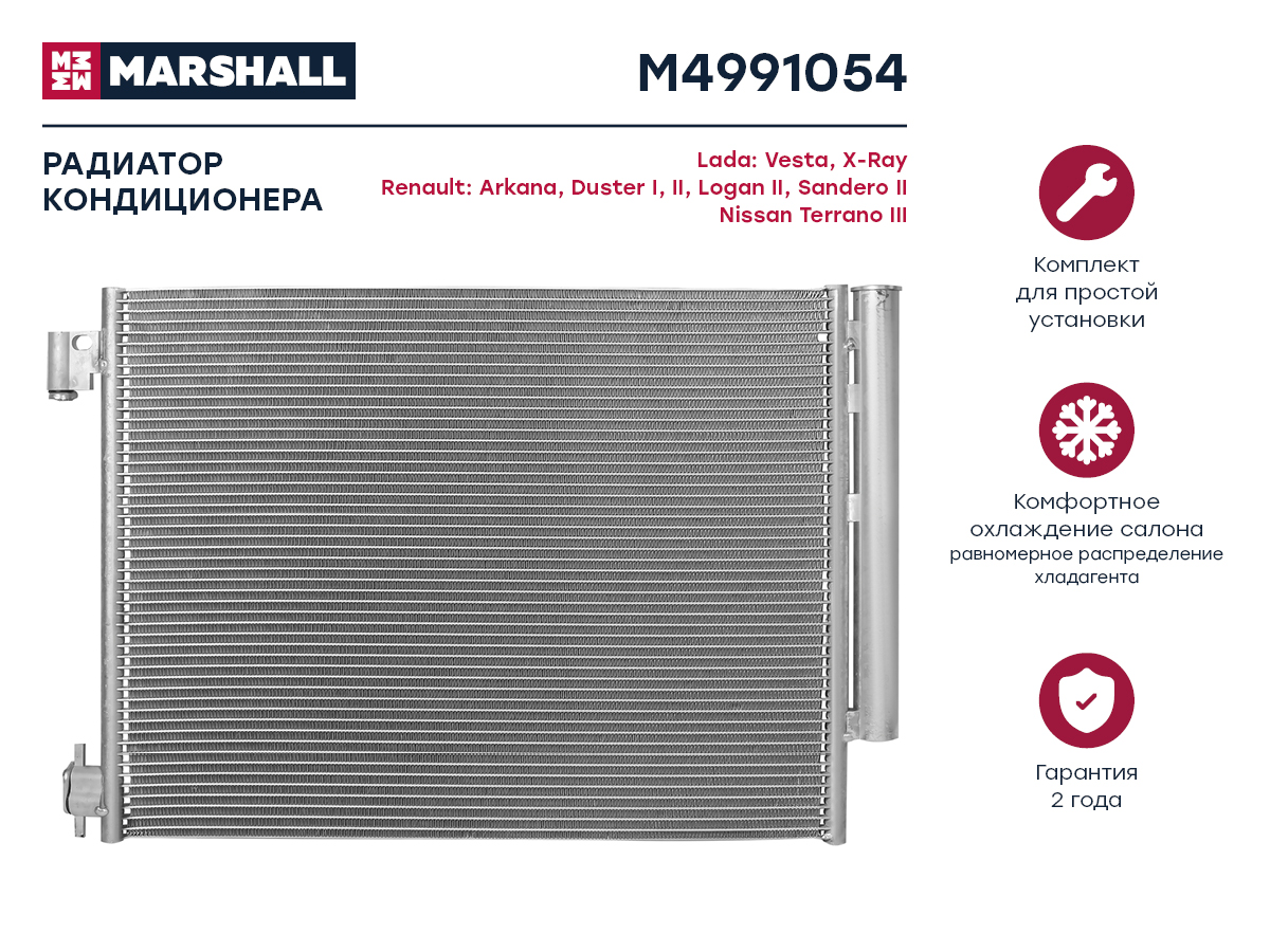 Радиатор кондиционера Lada Vesta 15- / X-Ray 15-, Renault Duster I, II 10- / Logan II 12- () - Marshall M4991054