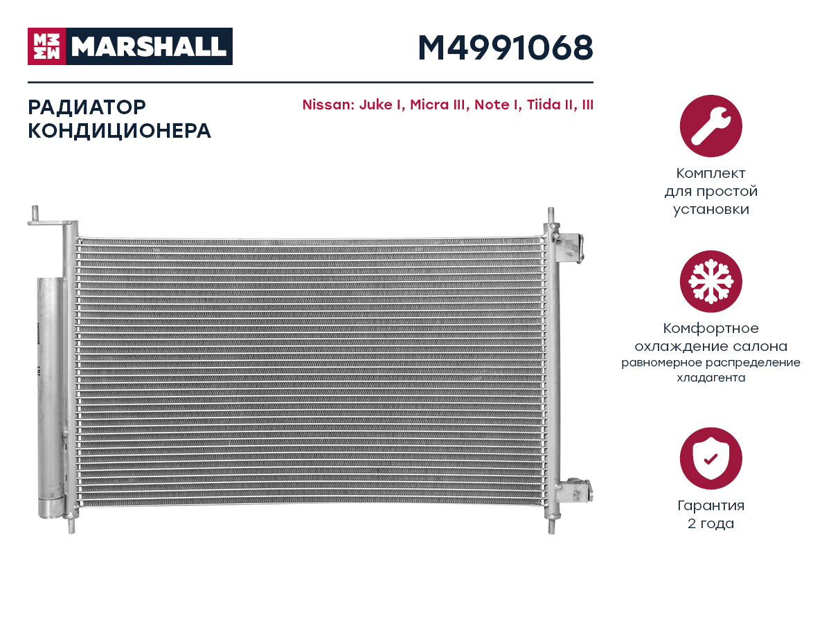 Радиатор кондиционера Nissan Juke i 10- / Micra III 02- / Note i 06- / Tiida II, III 04- () - Marshall M4991068