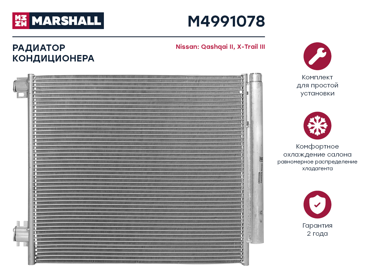 Радиатор кондиционера Nissan Qashqai II 13- / X-Trail III 14- () - Marshall M4991078