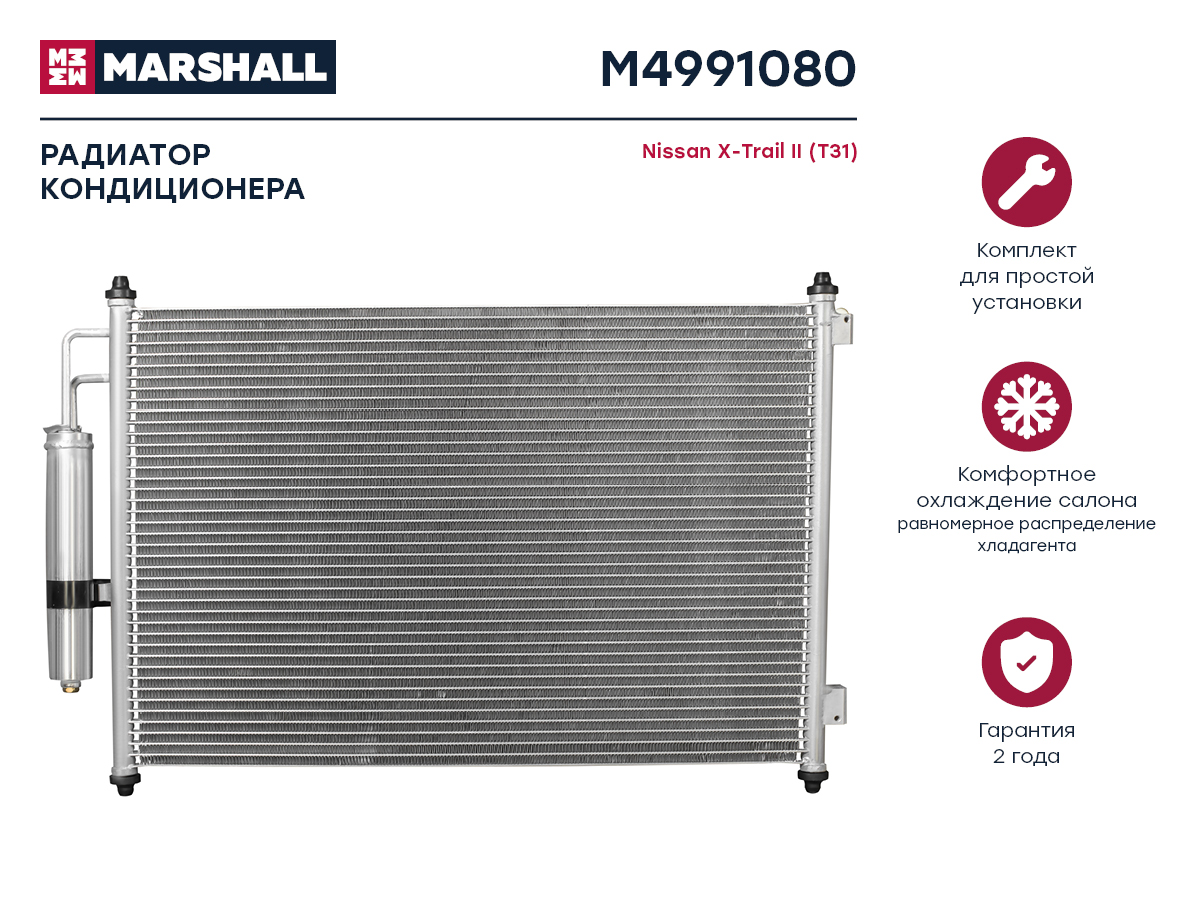 Радиатор кондиционера Nissan X-Trail II (t31) 07- () - Marshall M4991080