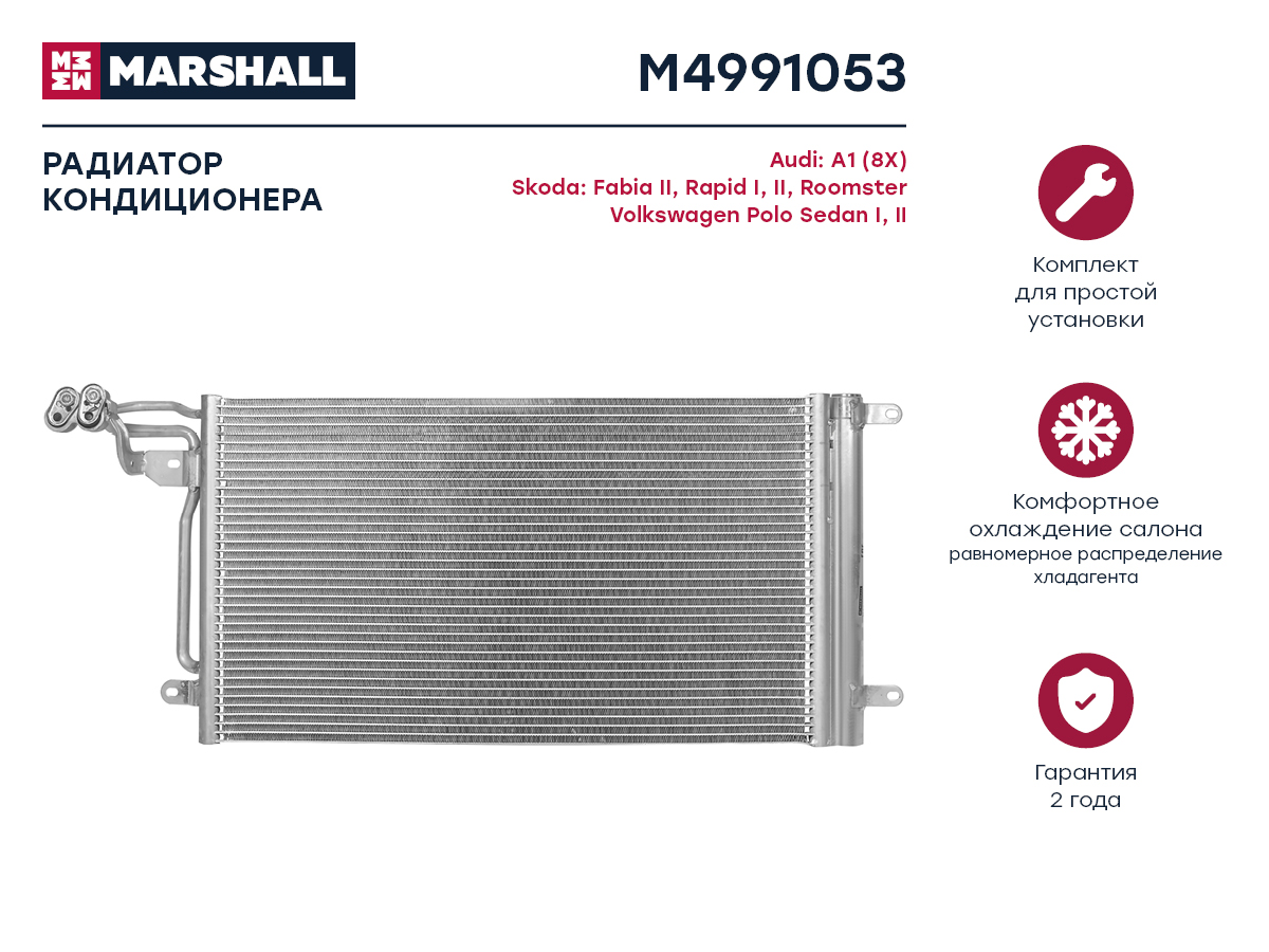 Радиатор кондиционера Skoda Fabia II 07- / Rapid I, II 12- / Roomster 10-, VW Polo Sedan I, II 09- () - Marshall M4991053