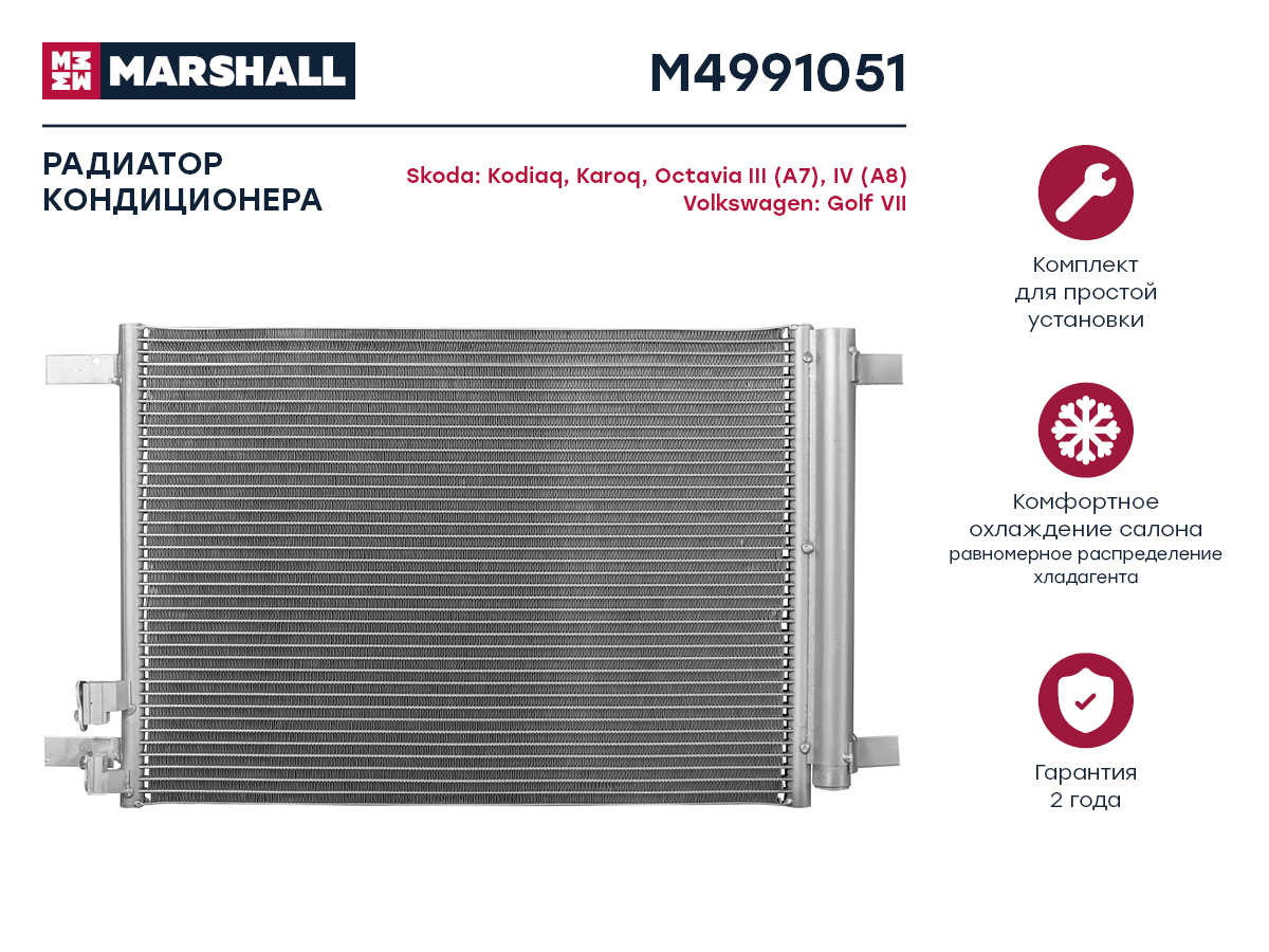 Радиатор кондиционера Skoda Kodiaq 16- / Karoq 17- / Octavia III (a7), IV (a8) 13-, VW Golf VII 12- () - Marshall M4991051