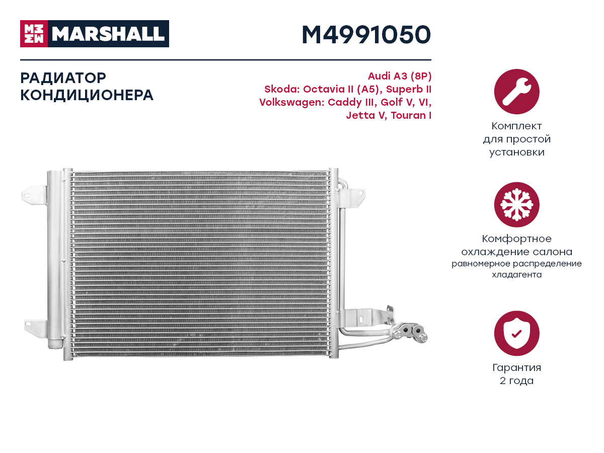 Радиатор кондиционера Skoda Octavia II (a5) 04-, VW Caddy III 04- / Golf V, VI 03- / Jetta v 04- () - Marshall M4991050