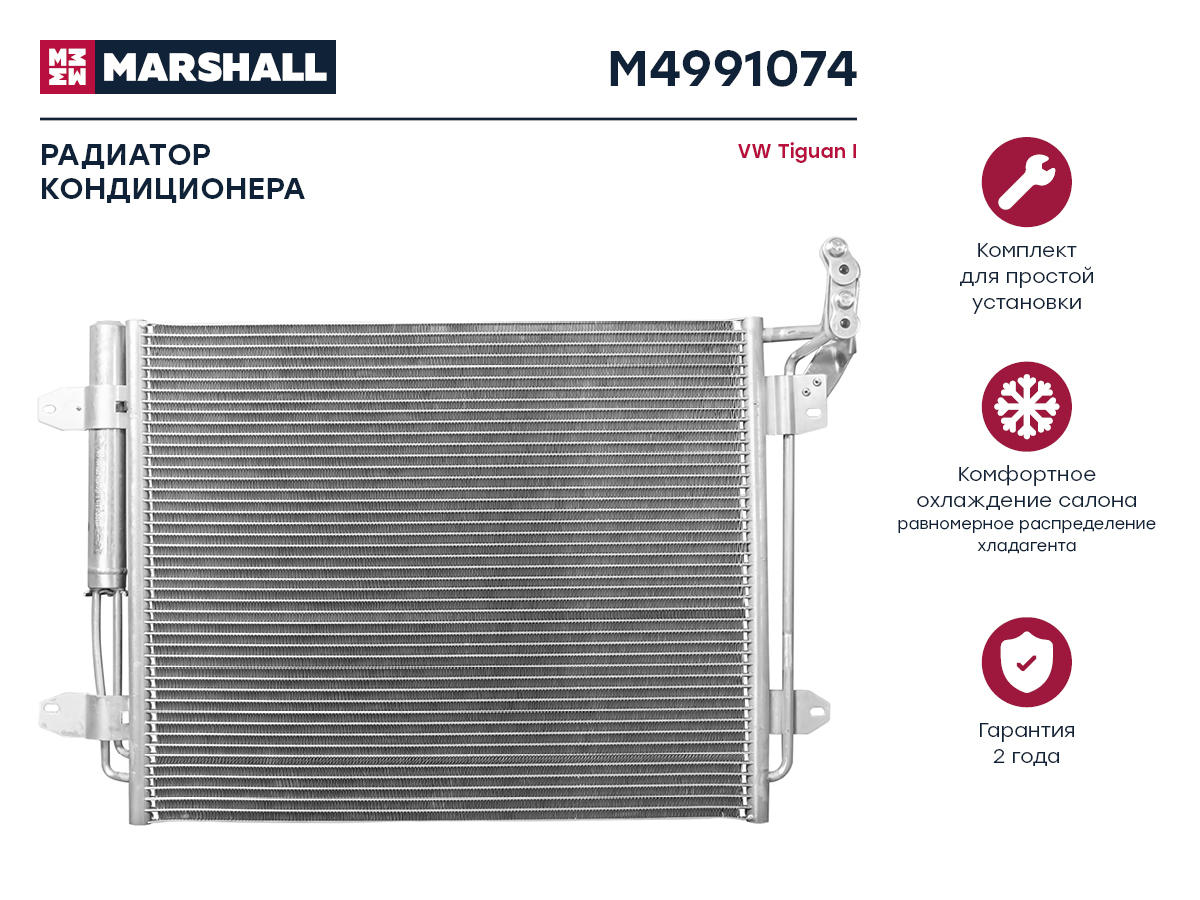 Радиатор кондиционера VW Tiguan i 07- () - Marshall M4991074