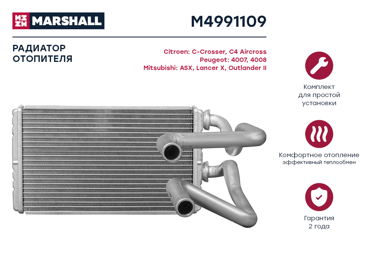 Радиатор отопителя Citroen C-Crosser 07-, Mitsubishi ASX 10- / Lancer x 07- / Outlander II 06- () - Marshall M4991109