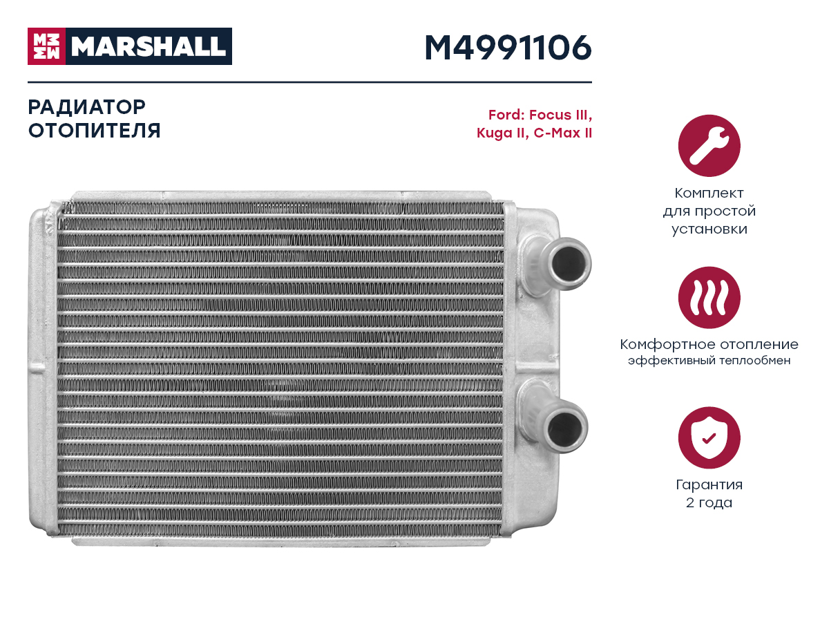 Радиатор отопителя Ford Focus III 10- / Kuga II 13- / C-Max II 11- () - Marshall M4991106