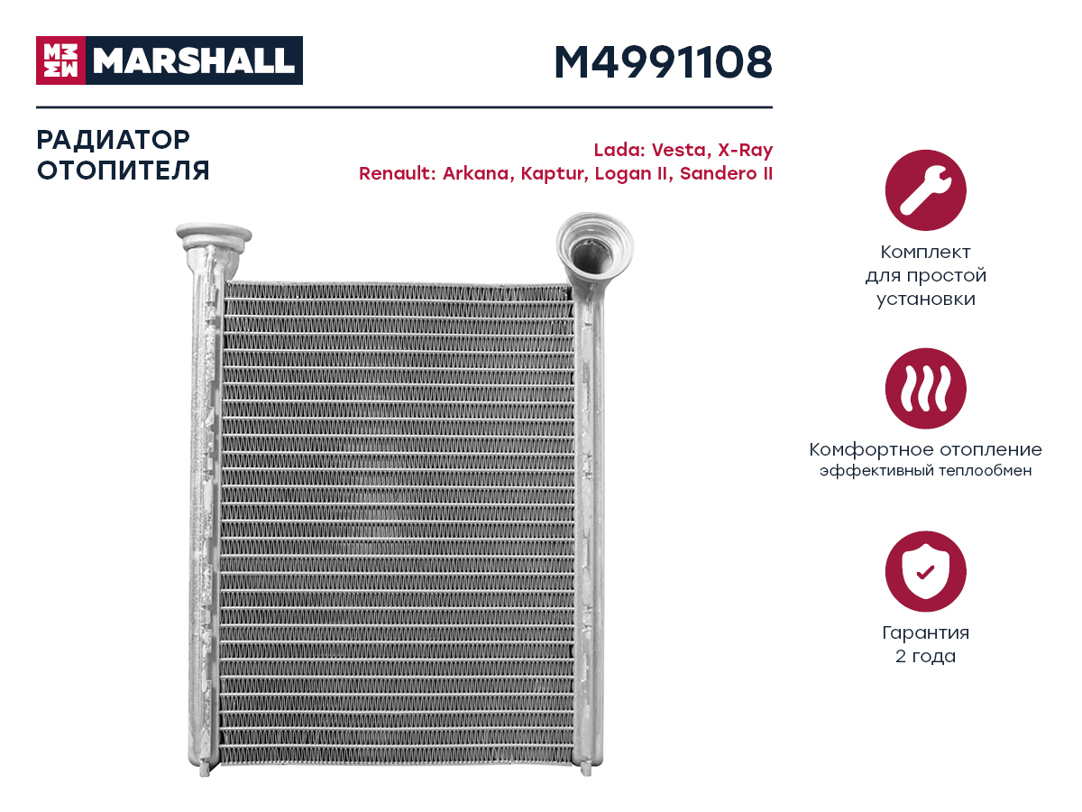 Радиатор отопителя Lada Vesta 15- / X-Ray 15-, Renault Kaptur 16- / Logan II 12- / Sandero II 14- () - Marshall M4991108