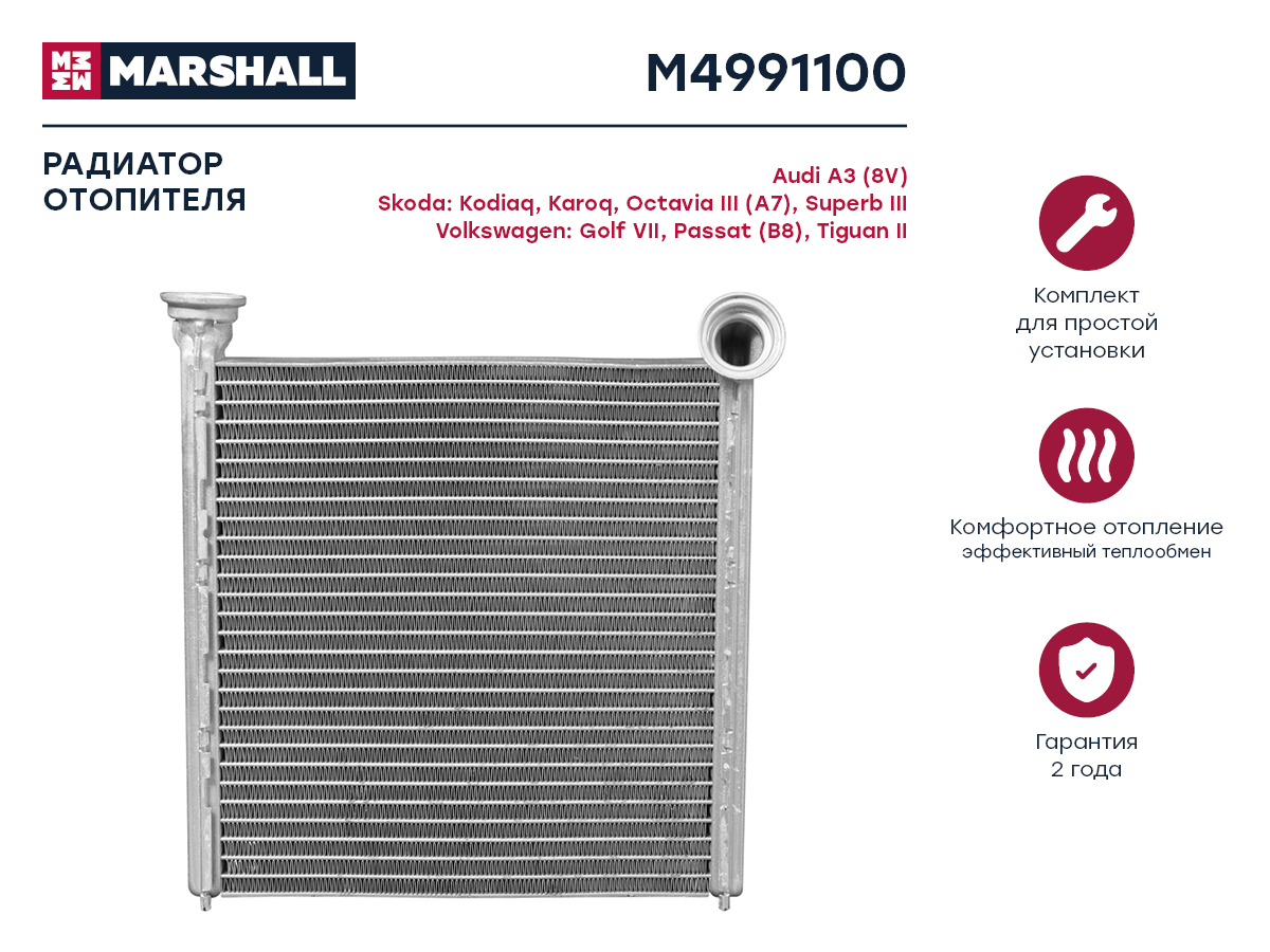 Радиатор отопителя Skoda Kodiaq 16- / Karoq 17- / Octavia III (a7) 13-, VW Golf VII 12- / Tiguan II 16- () - Marshall M4991100