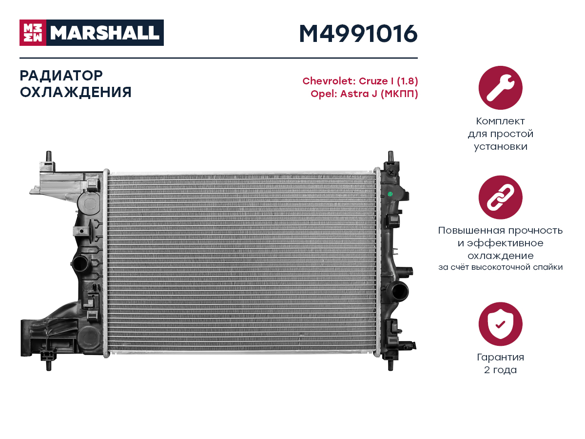 Радиатор охл. двигателя Chevrolet Cruze i (1.8) 09-, Opel Astra j 09- (мкпп) () - Marshall M4991016