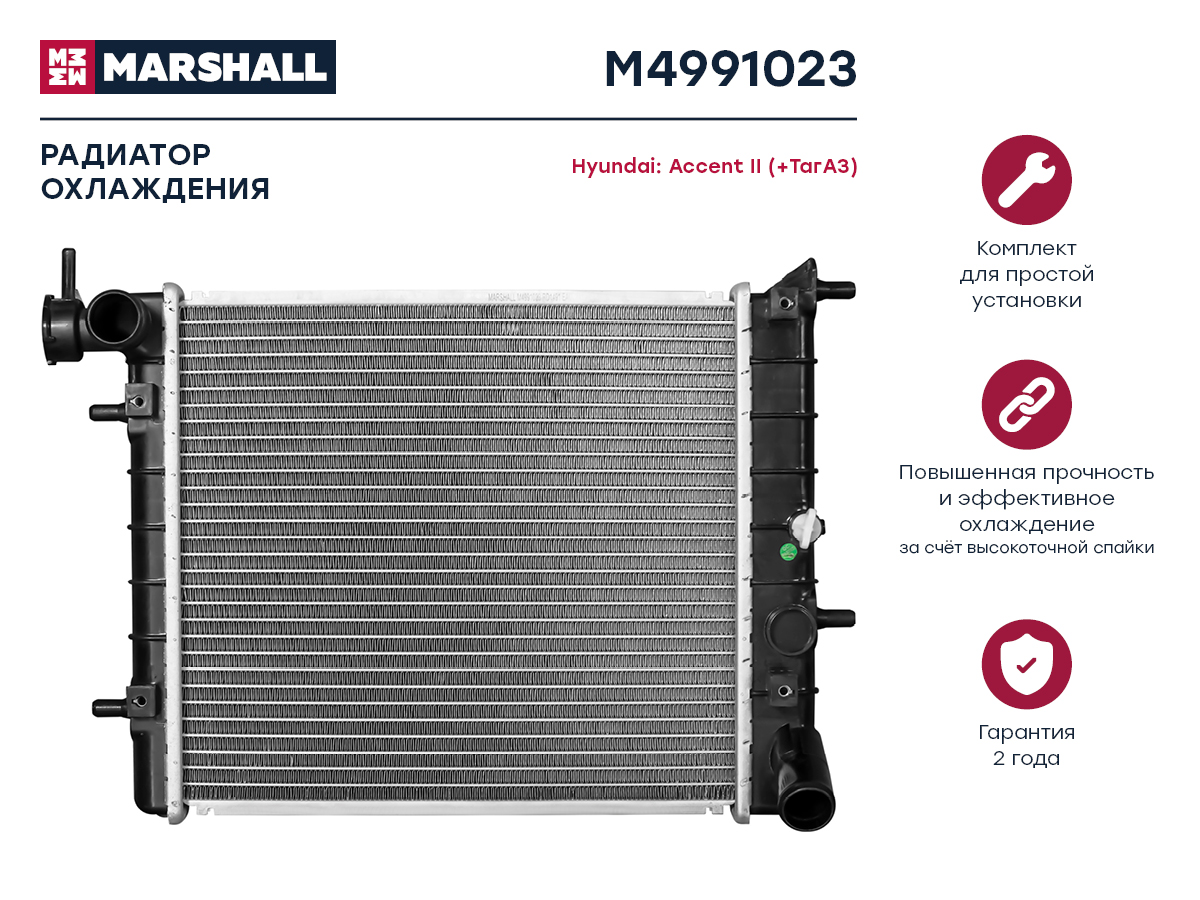 Радиатор охл. двигателя Hyundai Accent II (+ТагАЗ) 99- (мкпп) () - Marshall M4991023