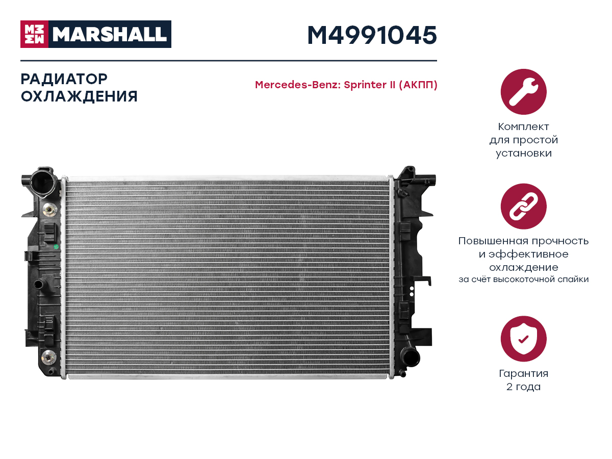 Радиатор охл. двигателя MB Sprinter II 06- (акпп) () - Marshall M4991045