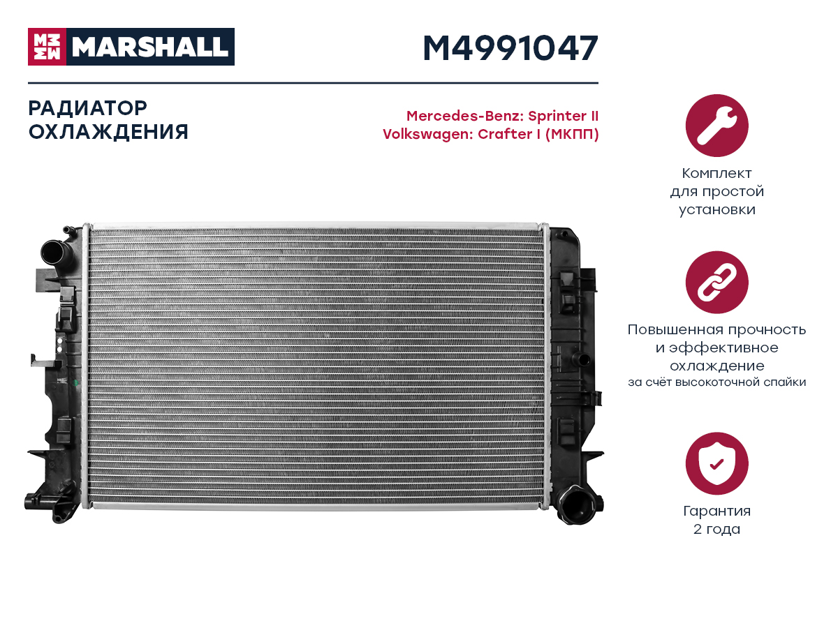 Радиатор охл. двигателя MB Sprinter II 06-, VW Crafter i 06- (мкпп) () - Marshall M4991047