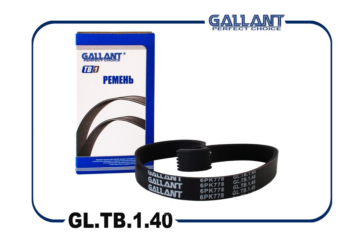 Ремень поликлиновый - Gallant GL.TB.1.40