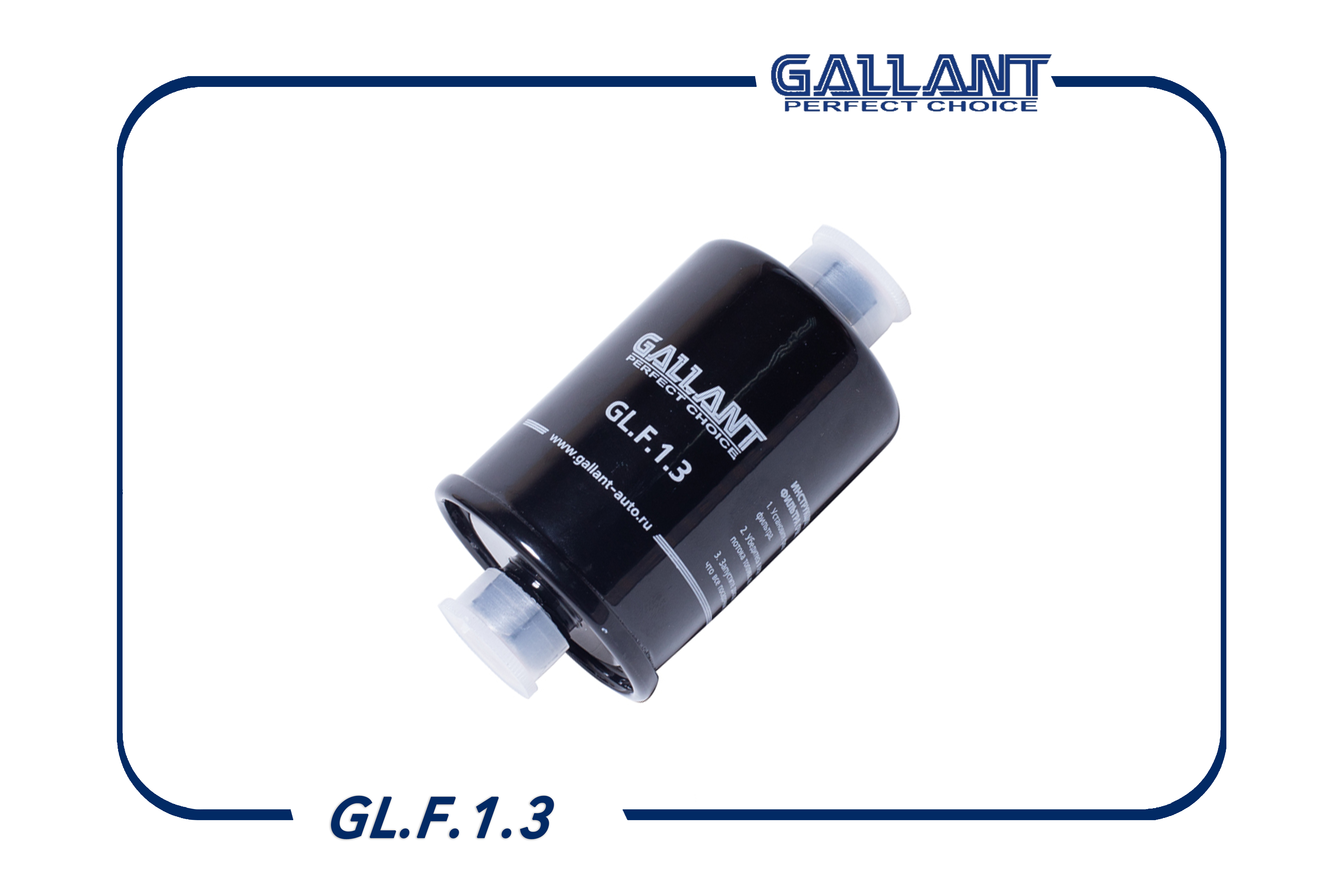 Фильтр топливный - Gallant GL.F.1.3