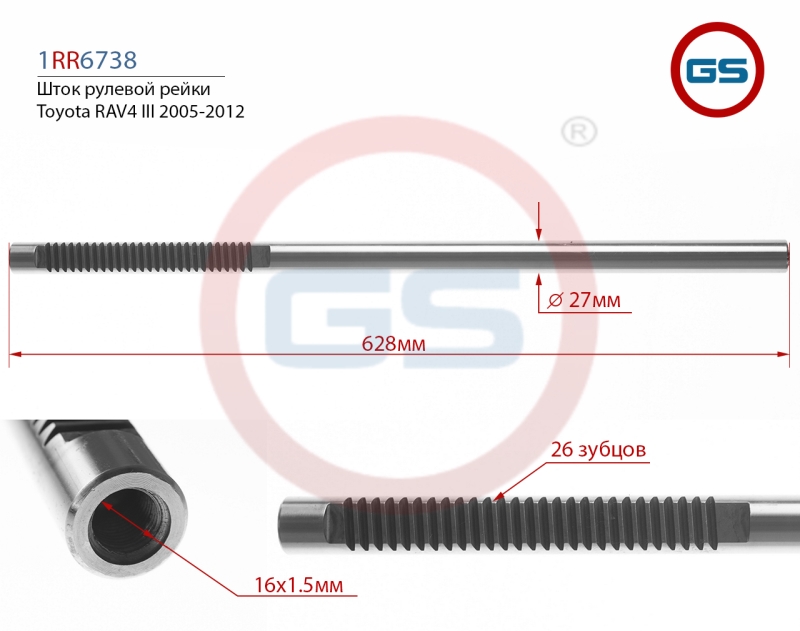 Шток рулевой рейки Toyota rav4 III 2005-2012 - GS 1RR6738