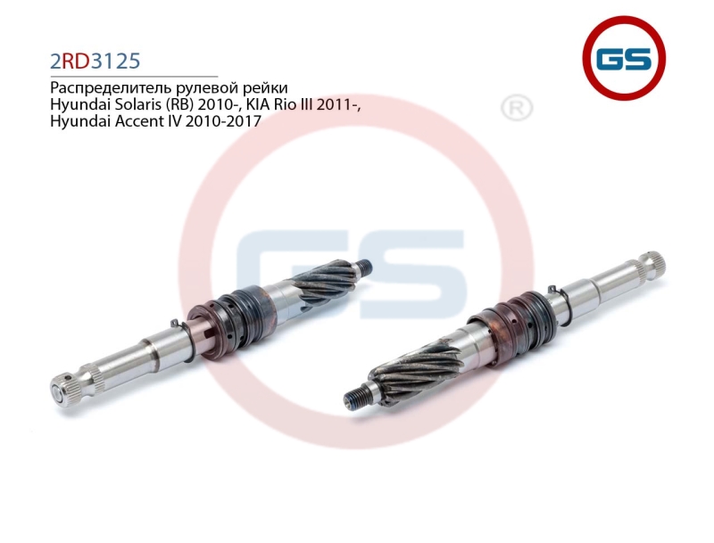 Распределитель рулевой рейки Hyundai Solaris (rb)10-, KIA Rio III 11-, Hyundai Accent IV 10-17 - GS 2RD3125