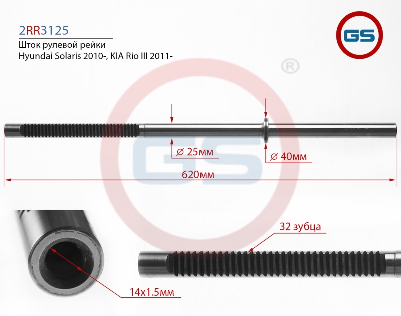Шток рулевой рейки KIA Rio III 2011-, Hyundai Solaris 2010- - GS 2RR3125