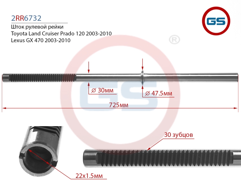 Шток рулевой рейки Lexus GX 470 2003-2010, Toyota Land Cruiser Prado 120 2003-2010 - GS 2RR6732