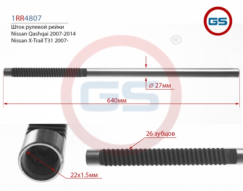 Шток рулевой рейки Nissan X-Trail T31 2007-, Nissan Qashqai 2007-2014 - GS 1RR4807