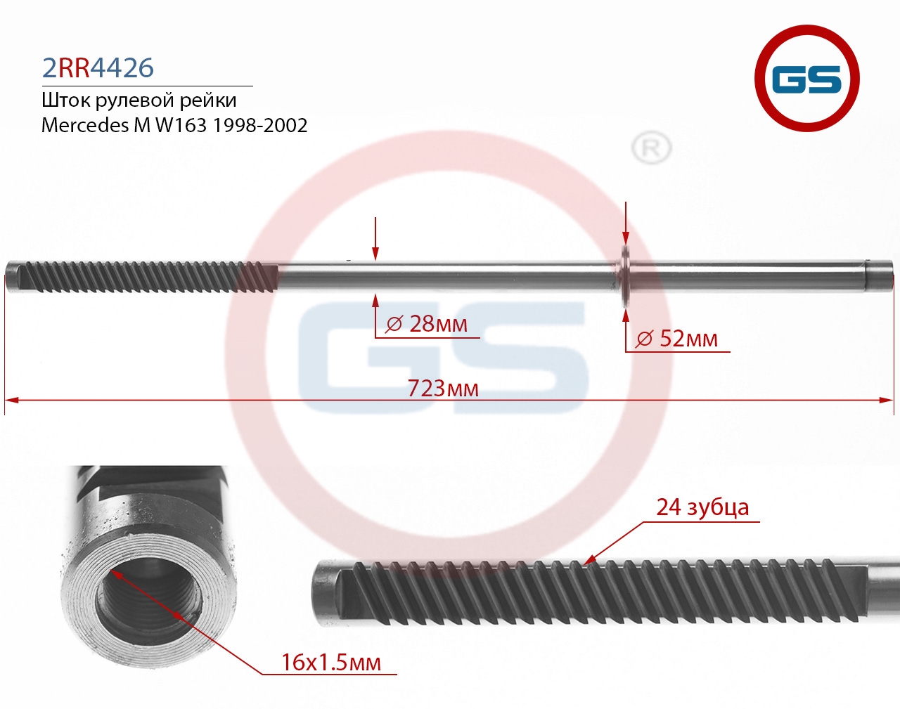 Шток рулевой рейки Mercedes m w163 1998-2002 - GS 2RR4426