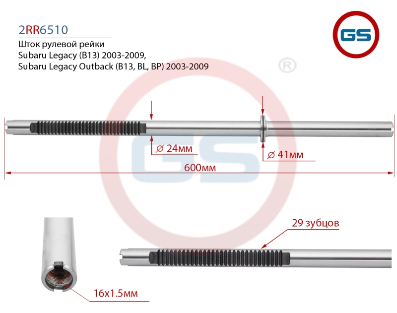 Шток рулевой рейки Subaru Legacy (b13) 2003-2009, Subaru Legacy Outback (b13, BL, BP) 2003-2 - GS 2RR6510