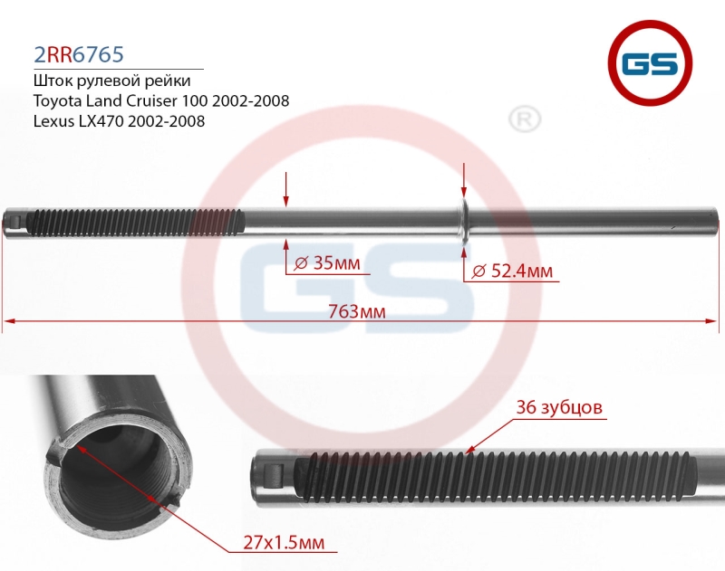 Шток рулевой рейки Lexus lx470 2002-2008, Toyota Land Cruiser 100 2002-2008 - GS 2RR6765