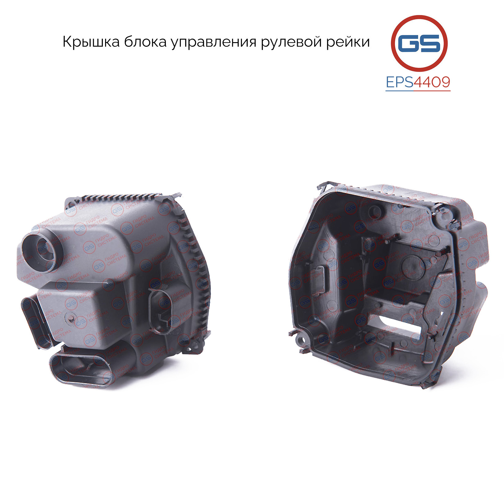 Крышка блока управления рулевой рейки Mercedes ML 166 2011-, Mercedes gl/gls 166 2012- - GS EPS4409