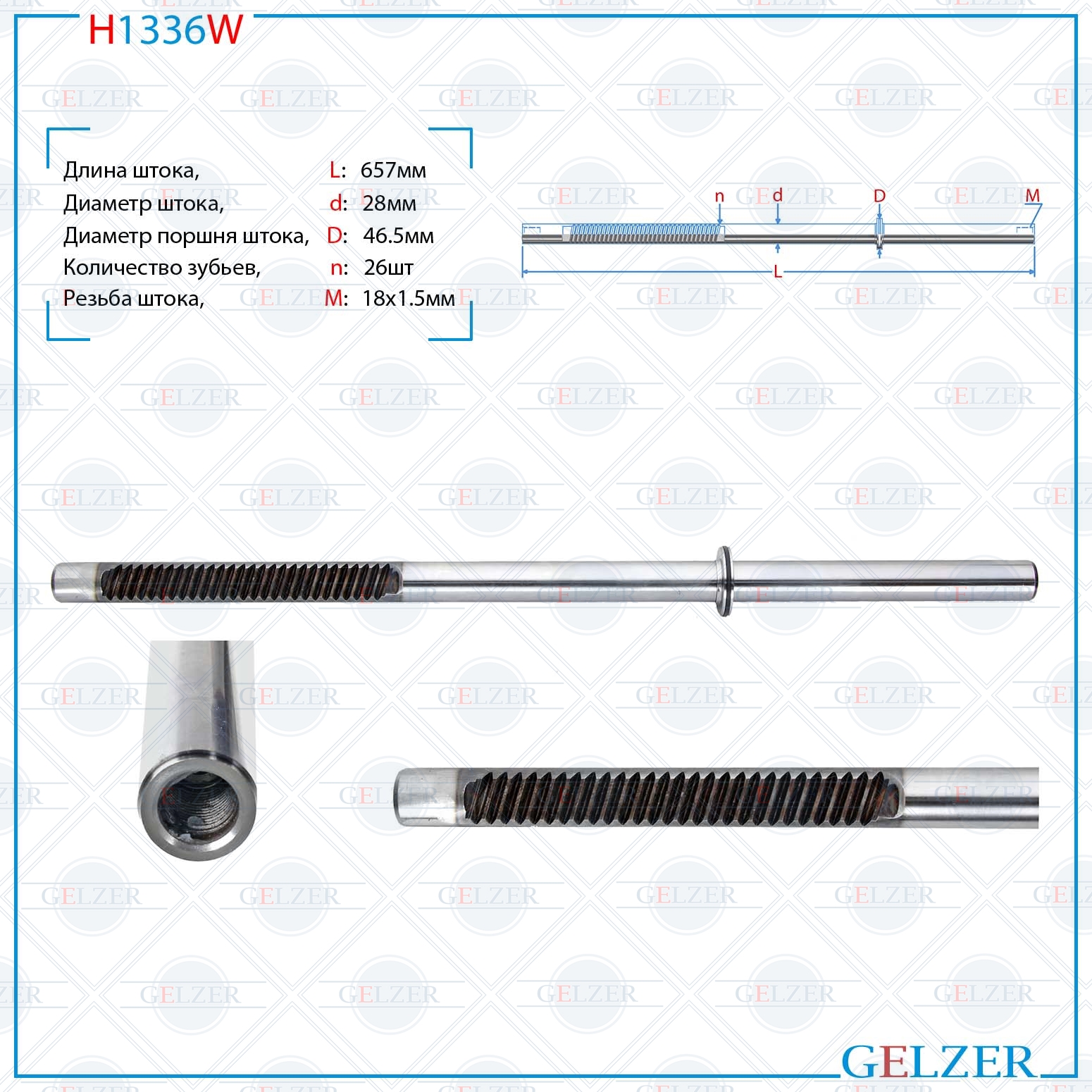 Шток рулевого механизма BMW 5 E60 03-09, BMW 5 E61 04-09, BMW 6 E63 04- - GELZER H1336W