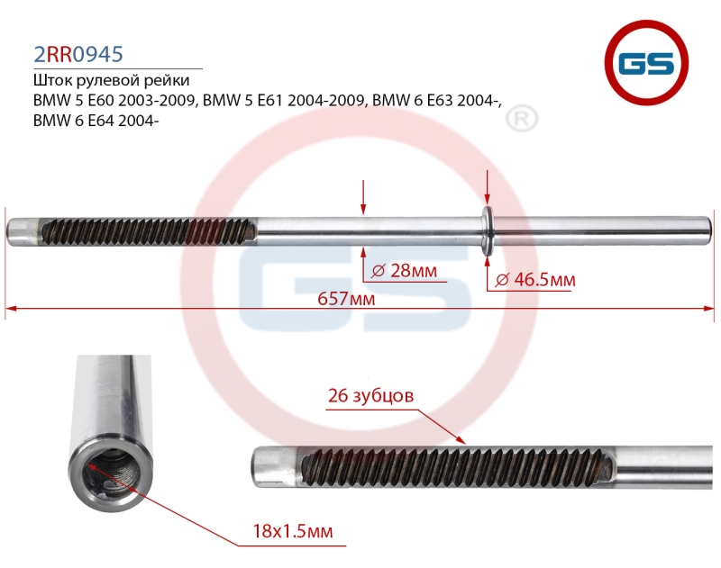 Шток рулевой рейки с ГУР BMW 5 (e60) 03-10 - GS 2RR0945