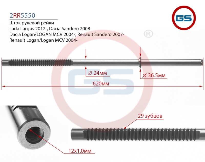 Шток рулевой рейки Renault Logan 2004-2012, Renaul - GS 2RR5550