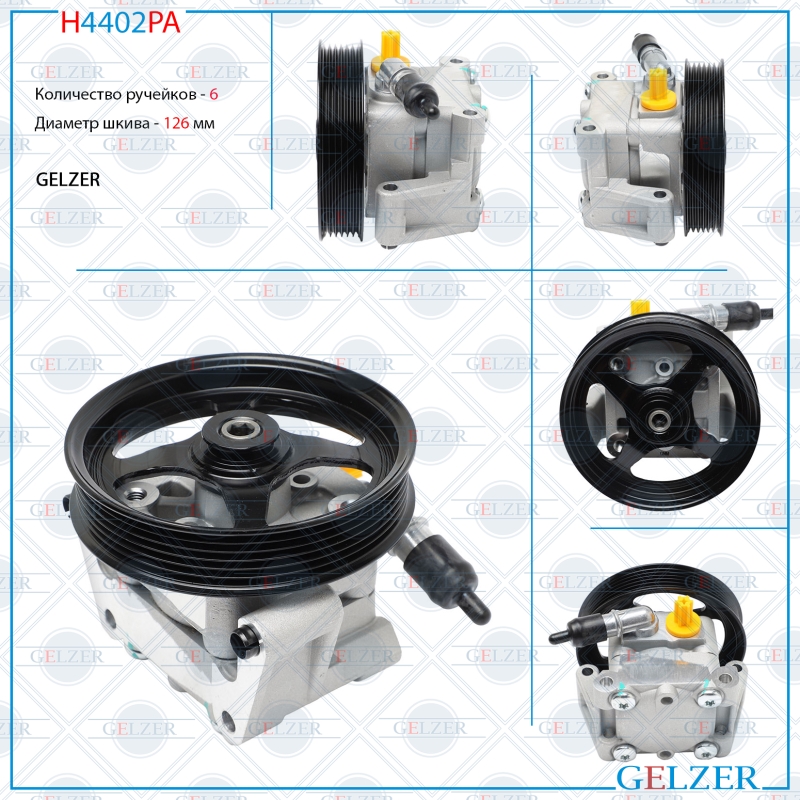 Насос гидроусилителя руля Jaguar XF 2007-2015, Land Rover Freelander II 2006- (Аналог) - GELZER H4402PA