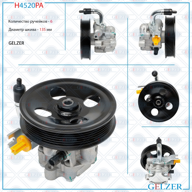 Насос гидроусилителя руля Hyundai Santa Fe 2006-, KIA Sorento 2009- (Аналог) - GELZER H4520PA