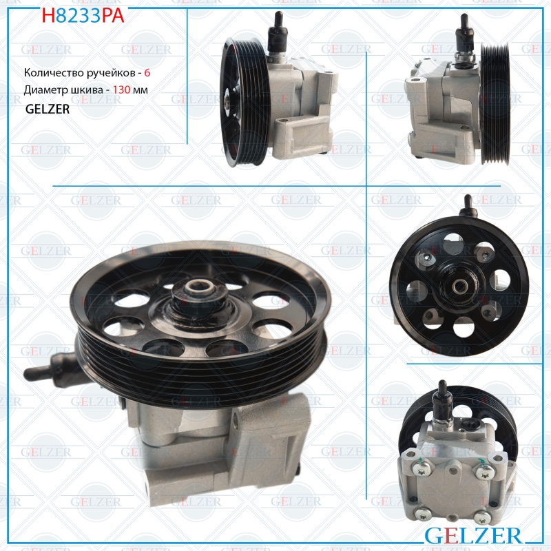 Насос ГУР Volvo S60 II 2010-2018, Volvo S80 II 2006-, Volvo V60 2010-, Volvo V70 II 2000-2007, Volvo - GELZER H8233PA