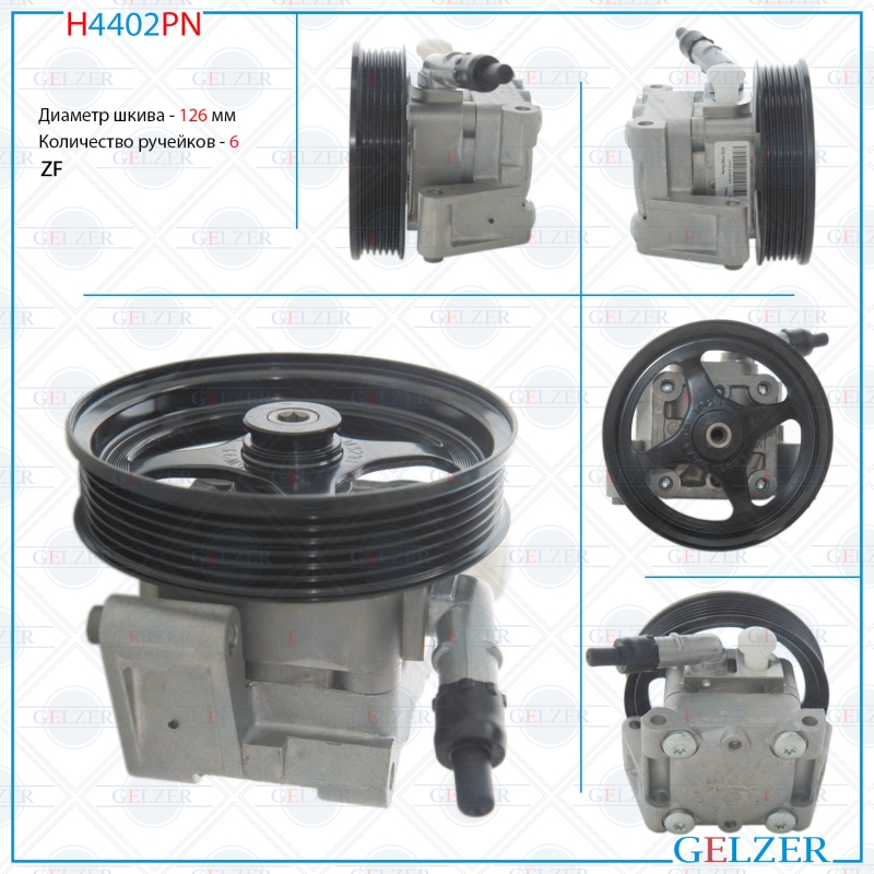 Насос гидроусилителя руля Jaguar XF 2007-2015, Land Rover Freelander II 2006- (Нов.Оригинал) - GELZER H4402PN