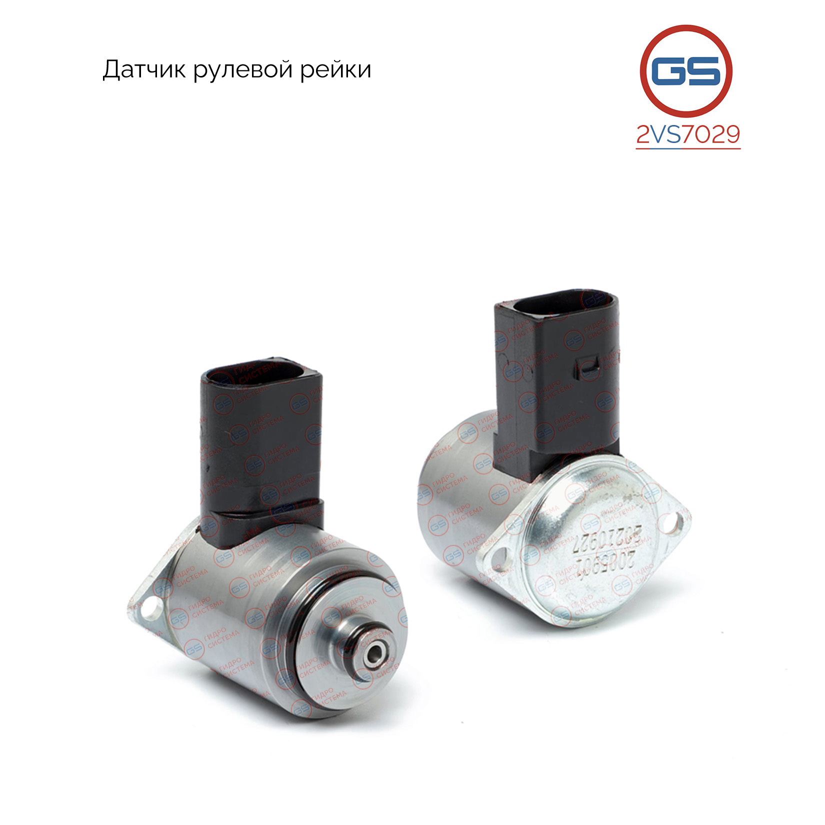 Датчик (сервоклапан) рулевой рейки audi Q7 2007-,Porsche Cayenne 2003-,vw Touareg 2003- - GS 2VS7029