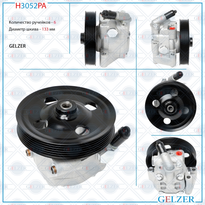 Насос гидроусилителя руля Ford Mondeo, Land Rover Freelander II, Ford  , Ford S-Max (Аналог) - GELZER H3052PA