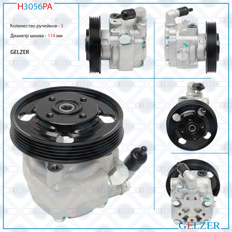 Насос гидроусилителя руля Ford Mondeo 2007-2014, Ford S-Max 2006-, Volvo S80 II 2006- (Аналог) - GELZER H3056PA