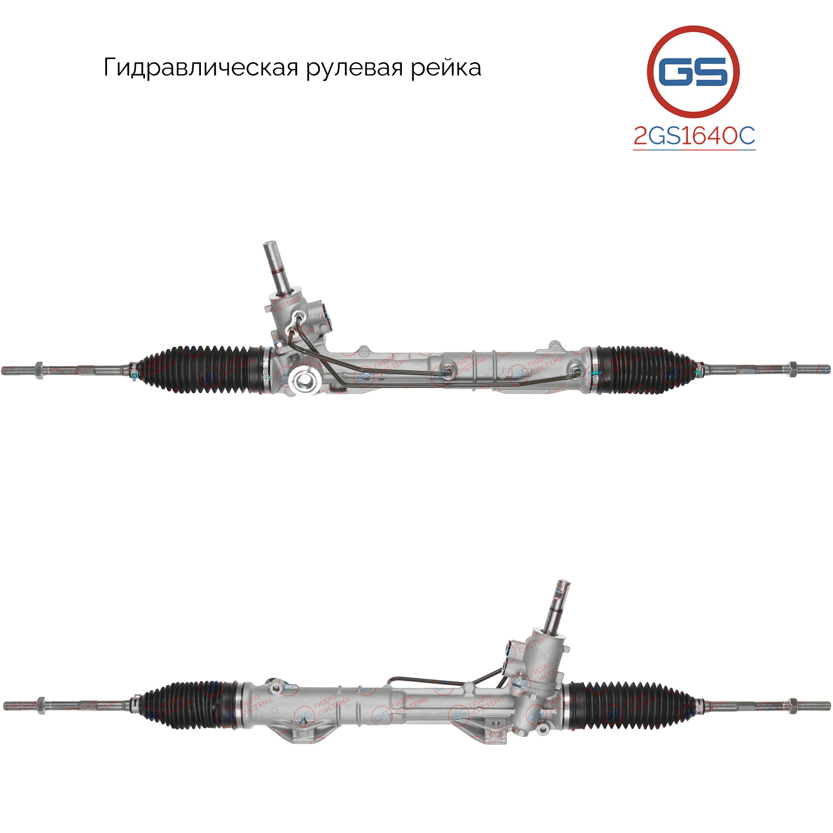 Новая рулевая рейка Citroen DS4 2011-, Citroen C4 II 2009-, Citroen Berlingo 2008-, - GS 2GS1640C