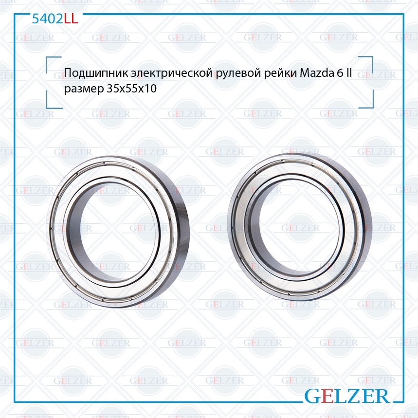Подшипник электрического рулевого механизма Mazda 6 II 34,5x55x10 - GELZER 5402LL