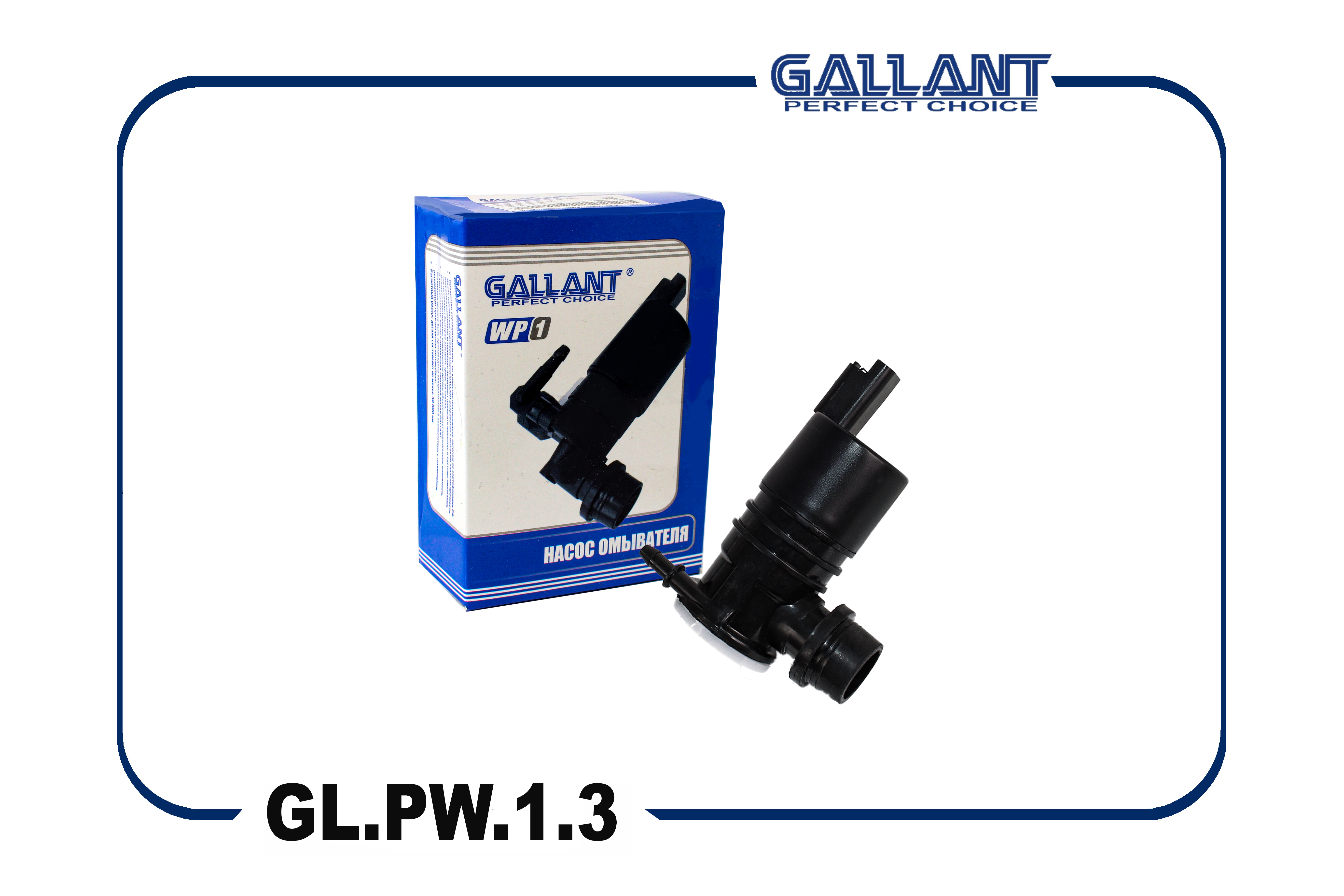 Насос омывателя стекол - Gallant GL.PW.1.3