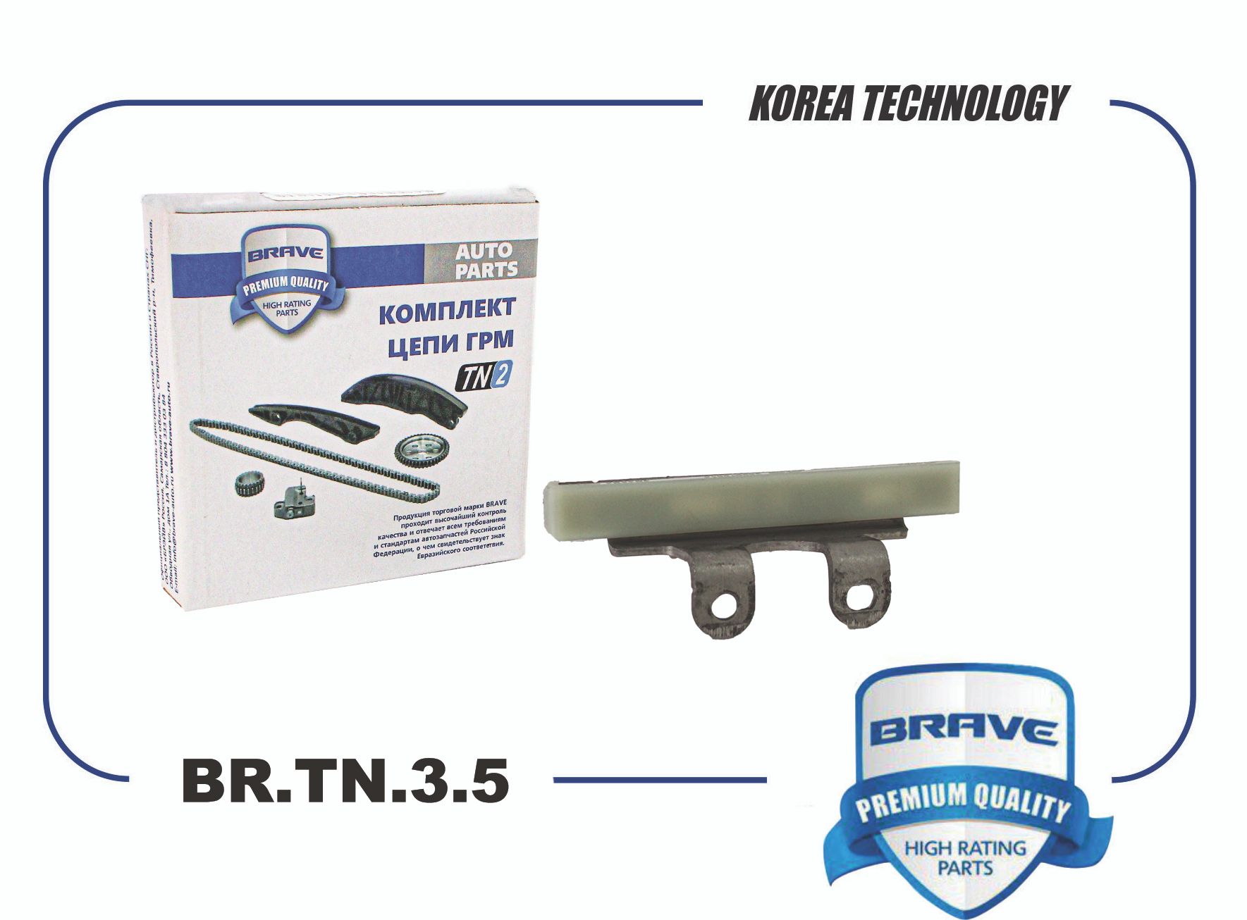 Успокоитель цепи ГРМ - Brave BR.TN.3.5