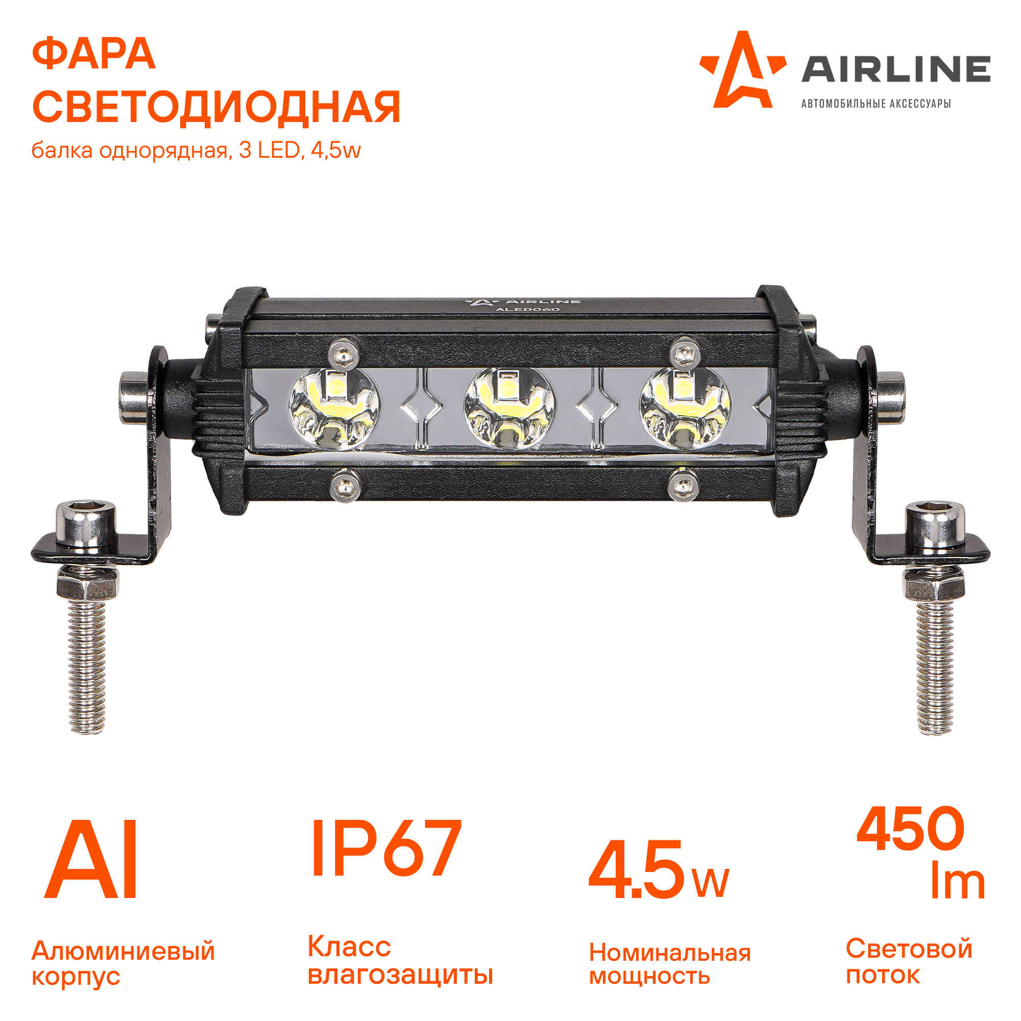 Фара светодиодная (балка) однорядная, 3 led, направленный свет, 4,5w (108x30x47) AIRLINE                ALED060