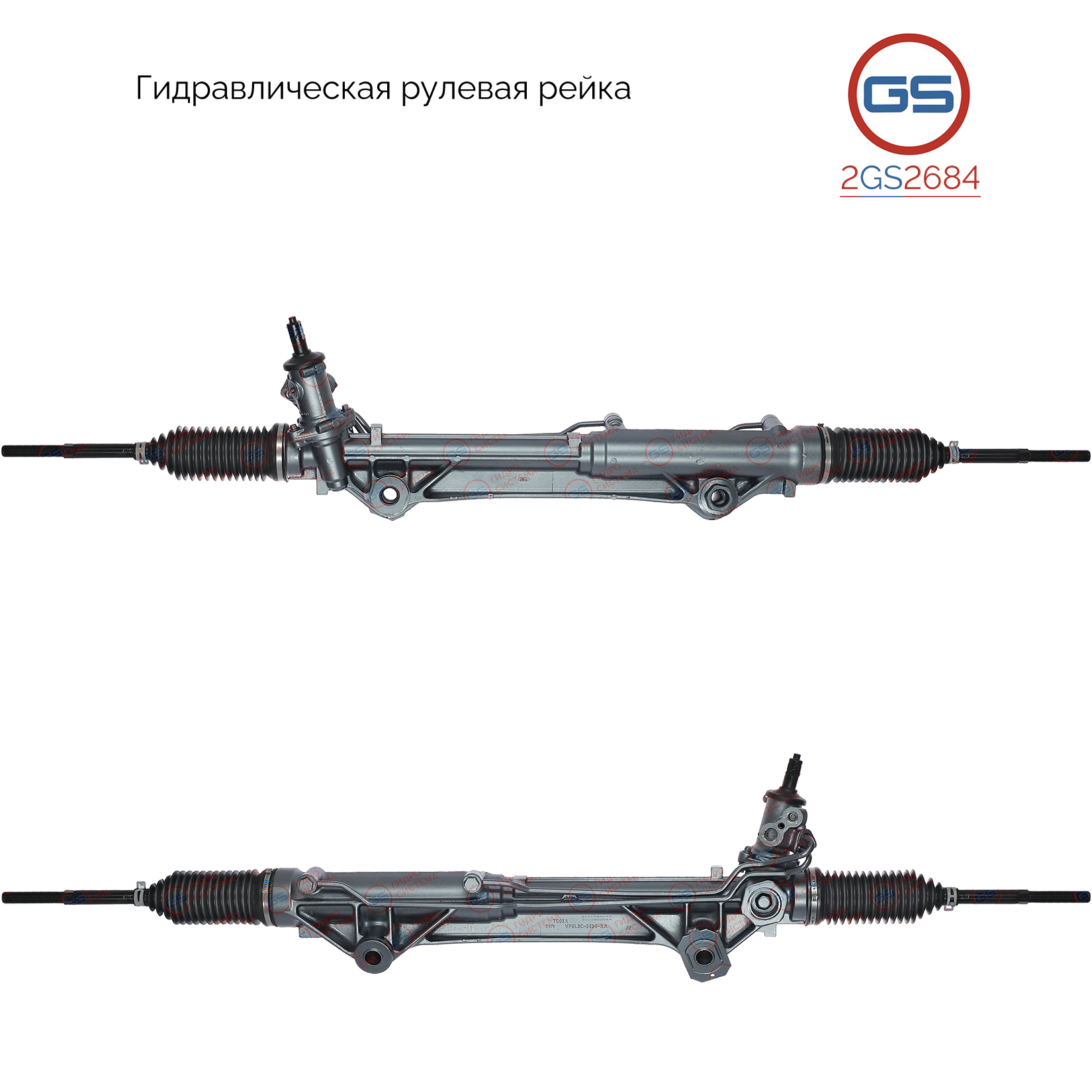 Рулевая рейка с тягами гидравлическая - GS 2GS2684