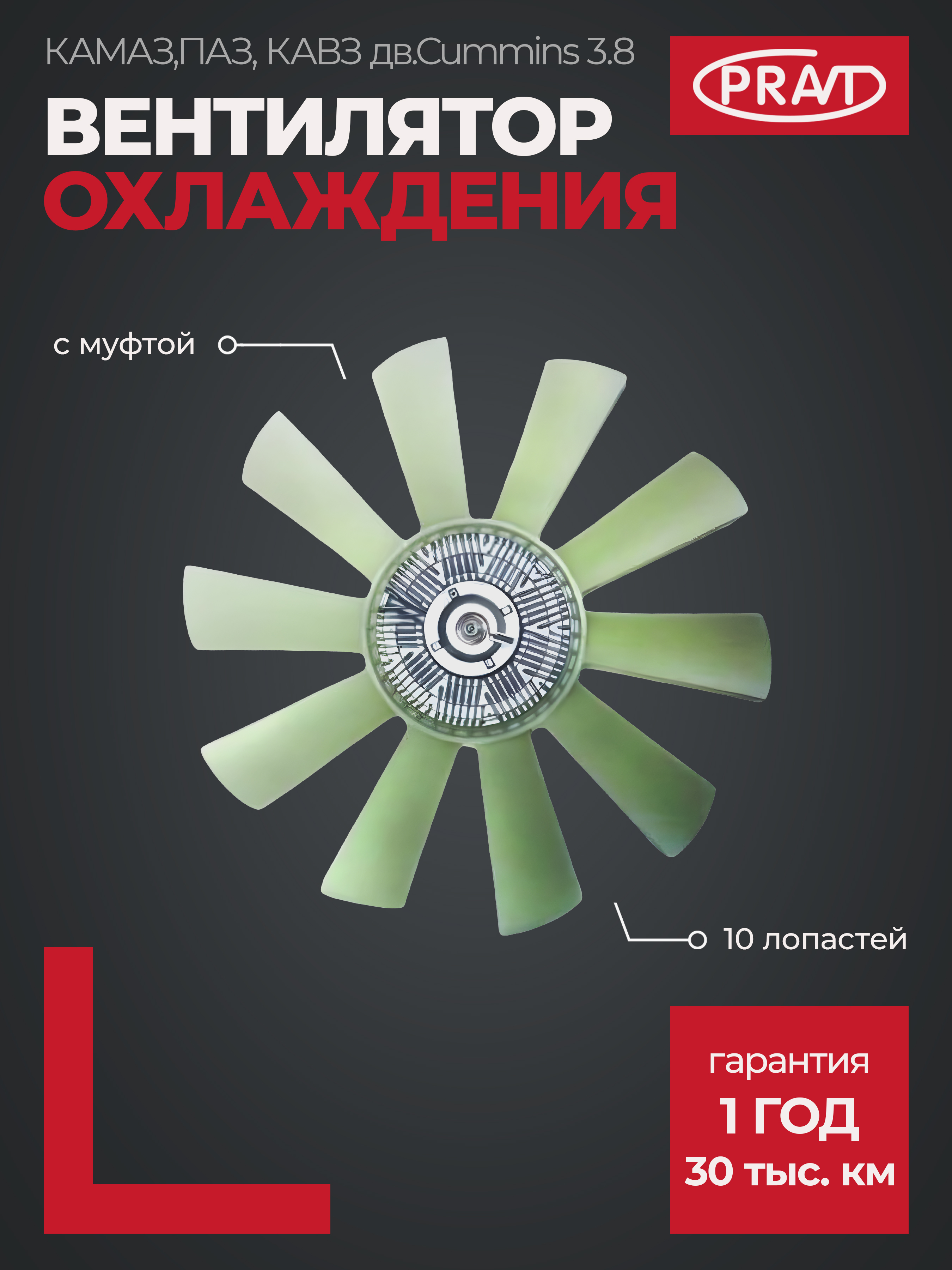 Вентилятор охлаждения c муфтой камаз,паз, кавз дв. Cummins 3.8 (10 лопастей) PRAVT PR.020003344