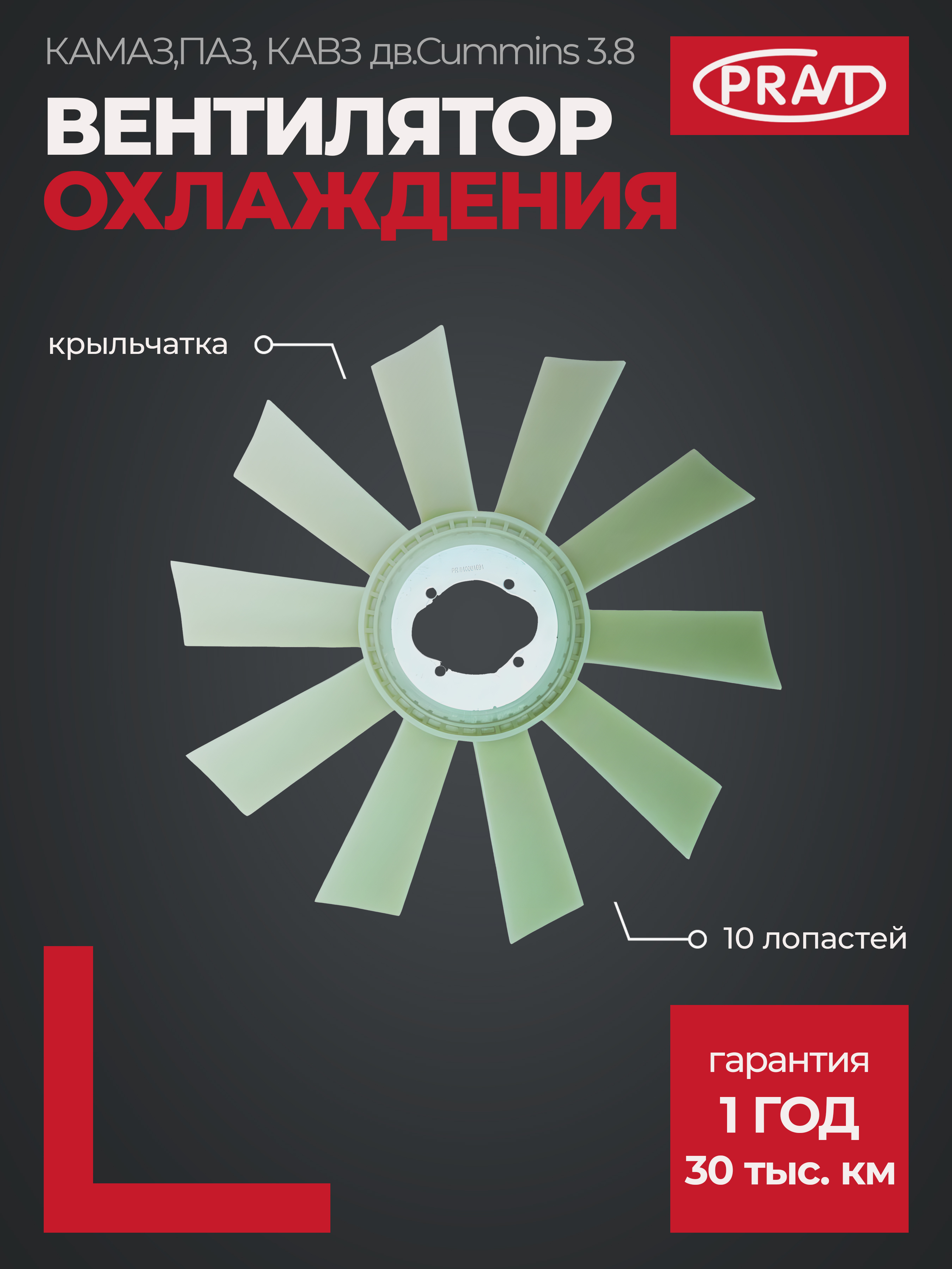 Вентилятор охлаждения двигат камаз,паз, кавз дв. Cummins 3.8 (10 лопастей) - PRAVT PR040001691
