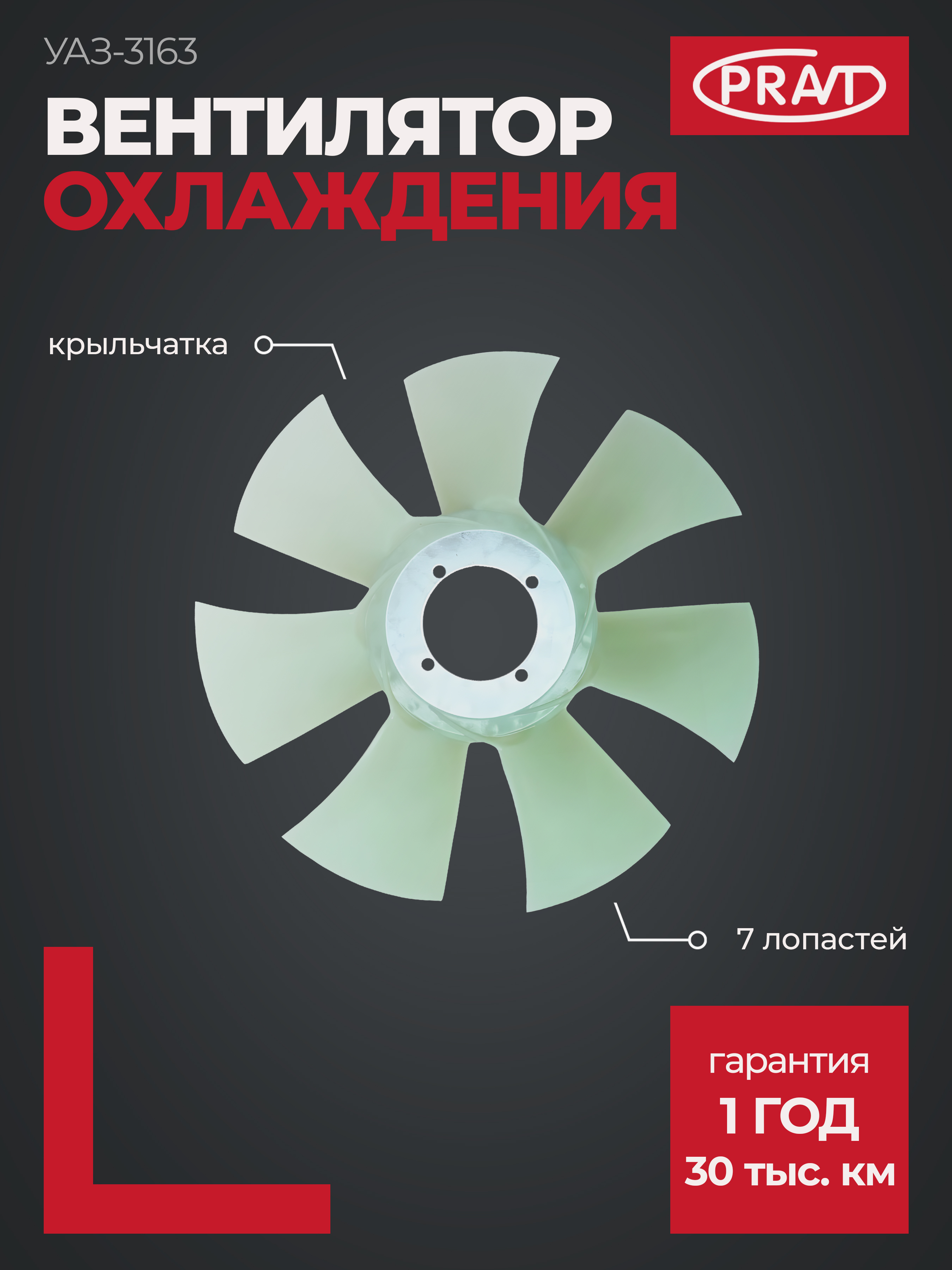 Вентилятор охлаждения двигат УАЗ-Патриот без муфты - PRAVT PR31621308010