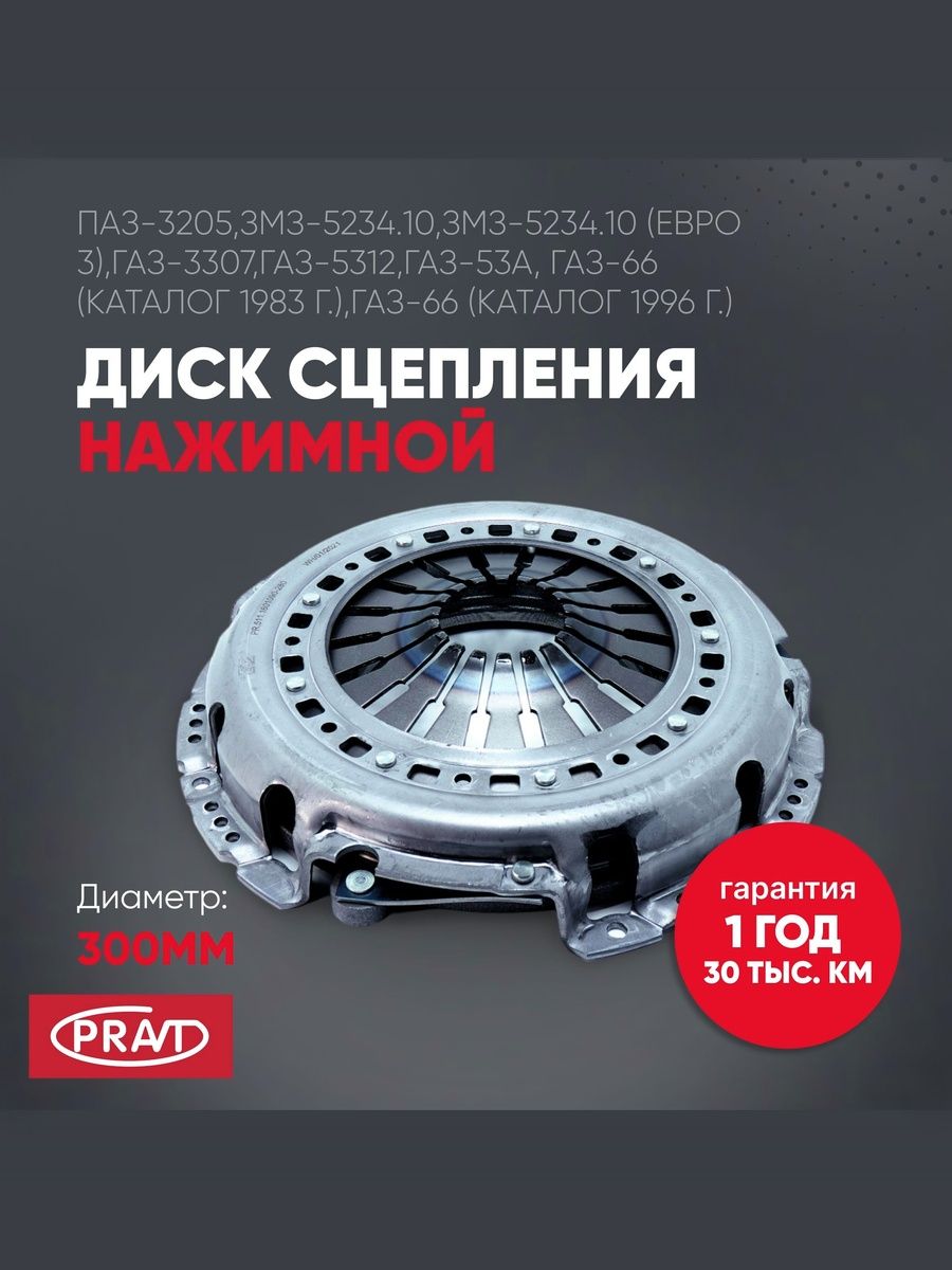 Диск сцепления нажимной 511, 513, 523 (лепестковый, усиленный) - PRAVT PR5111601090280