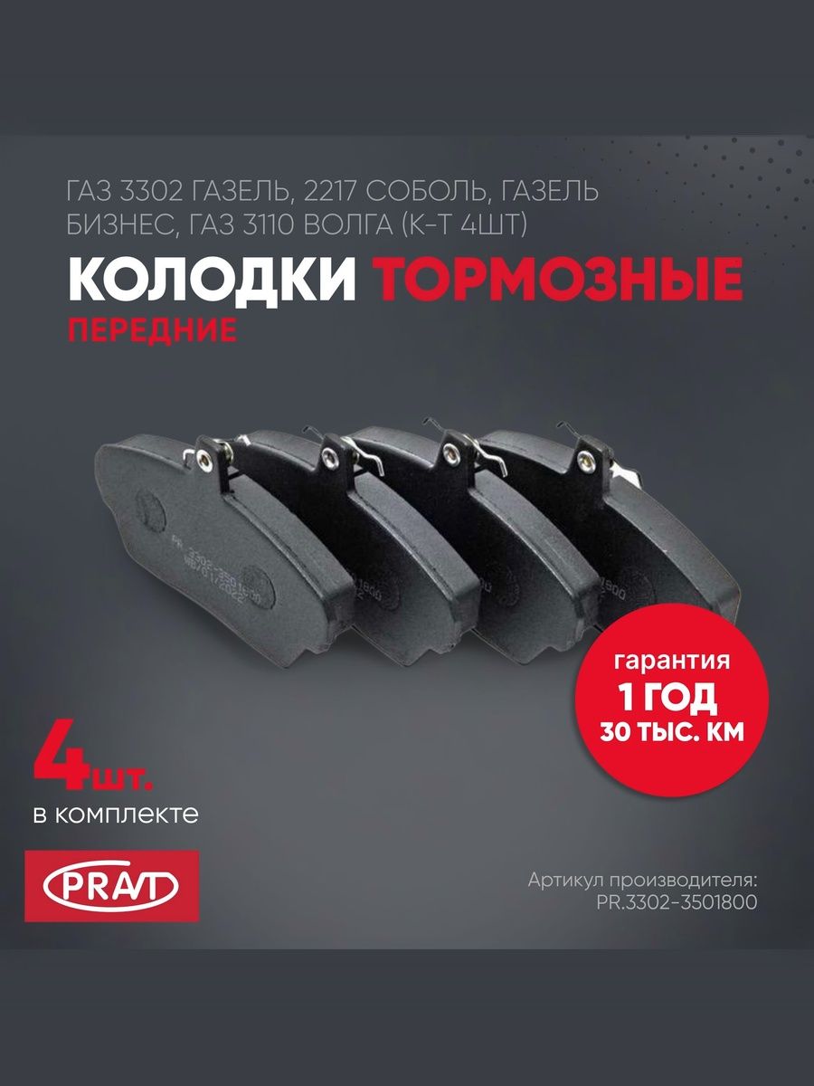 Колодки тормозные передние ГАЗ 3302 ГАЗель, 2217 Соболь, ГАЗель Бизнес, ГАЗ 3110 Волга (к-т 4шт) - PRAVT PR.3302-3501800