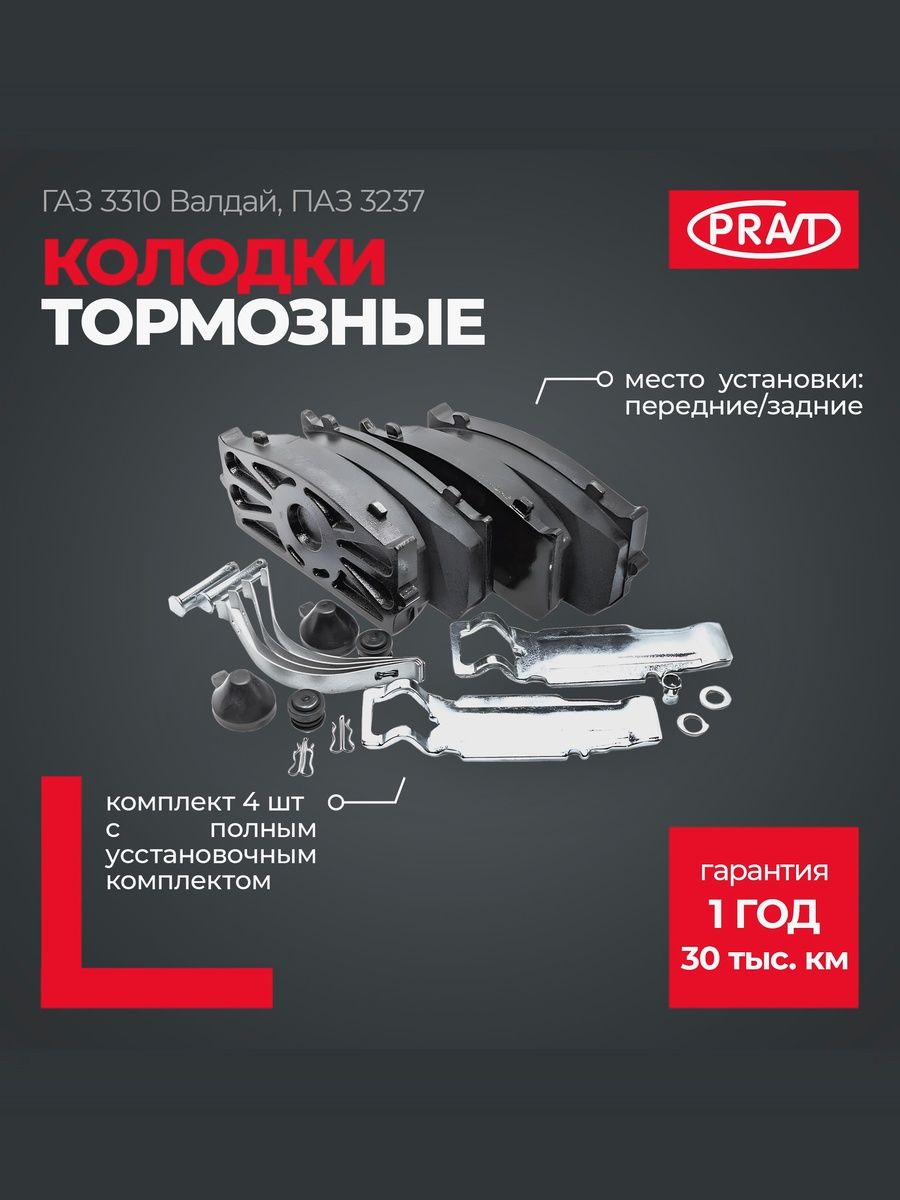 Колодки тормозные передние / задние ГАЗ 3310 Валдай, ПАЗ 3237 (к-т 4шт с полным установочным компл.) - PRAVT PR.3310-3501800